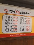 23시참숯돼지구이 본점