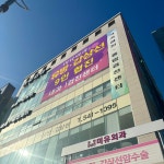 미유외과의원
