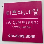 미쁘다,네일