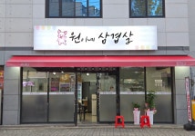 원이네삼겹살
