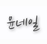 윤네일