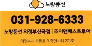 노랑풍선 의정부신곡점 조이앤베스트투어
