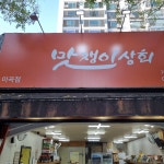 맛쟁이상회 이곡