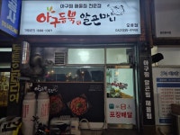 아구듬뿍알곤마니 오류점