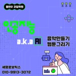 세영로보틱스 코딩학원