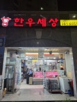 한우세상