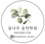 꿈나무음악학원