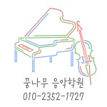 꿈나무음악학원