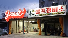 셀프정비소 게러지1 김해점