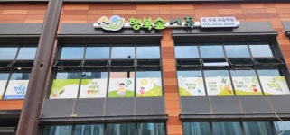 행복숲에듀&행복숲아트학원