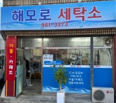 해모로세탁소