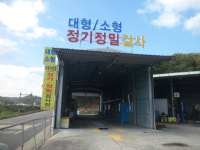 우성1급검사정비공장
