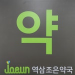 역삼조은약국