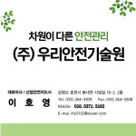 우리안전기술원 재해예방기술지도