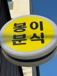 봉이분식