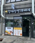 황제찹쌀꽈배기