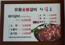 유등숯불돼지갈비