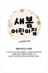 새봄어린이집