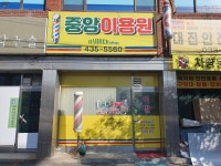 중앙이용원