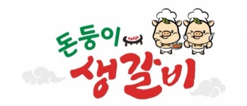 돈둥이생갈비 목포점