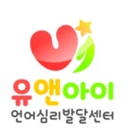 유앤아이 언어심리발달센터