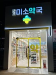 장기미소약국