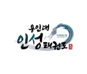 용인대초지인성태권도장