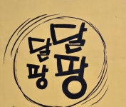 와이블랙마산진동점 | 달달팡팡&와이블랙