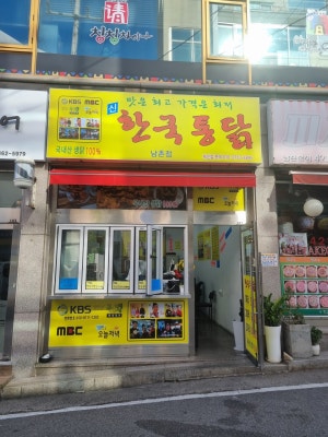 한국통닭 남촌점