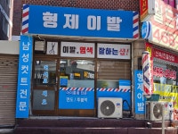 형제이발