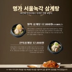 명가서울녹각삼계탕 오창점