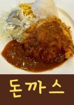 착한돈까스