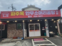 파주옥