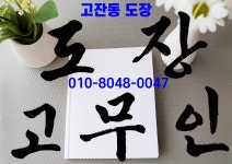 고잔동도장