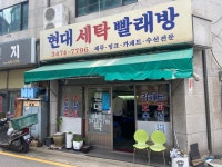 현대세탁소