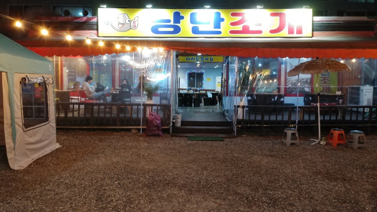 낭만조개