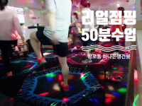 점핑다이어트 망포파워점프