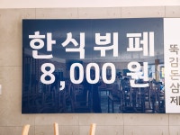 사계절한식뷔페