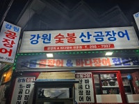 강원숯불곰장어