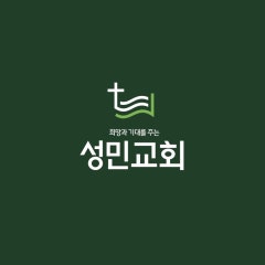 성민교회