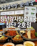 청년감자탕순대국 첨단쌍암점