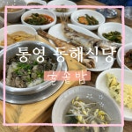 동해식당