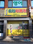 중앙이용원