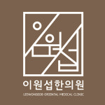 이원섭한의원