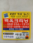 백옥세탁소