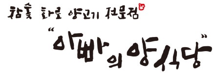 아빠의양식당