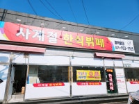 사계절한식뷔페