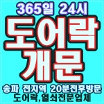 송파24시출장도어락고장삼성게이트맨수리잠긴문열기열쇠수리공