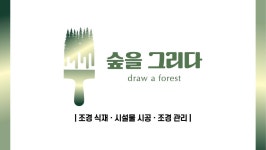 숲을그리다