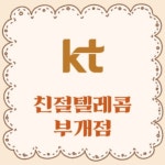 KT 친절텔레콤 부개점